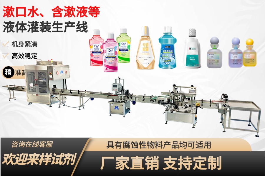 含漱液、漱口水灌裝生產線